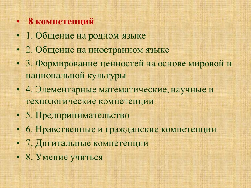 8 компетенций 1. Общение на родном языке 2. Общение на иностранном языке 3. Формирование